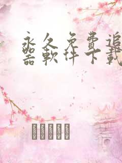 永久免费追剧神器软件下载
