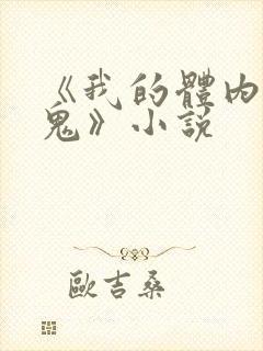 《我的体内有只鬼》小说