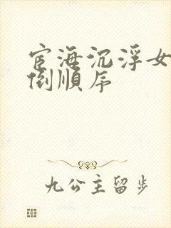 宦海沉浮女主推倒顺序