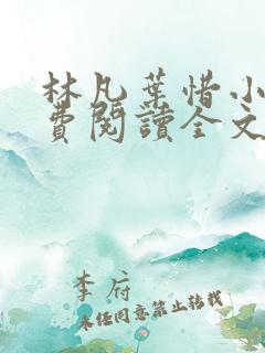 林凡叶惜小说免费阅读全文无弹窗