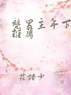 双男主年下小说推荐
