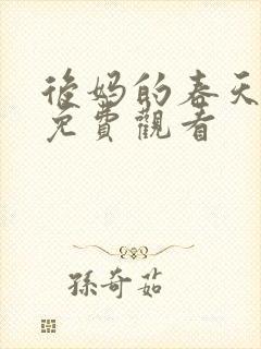 后妈的春天小说免费观看