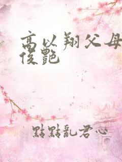 高以翔父母找焦俊艳