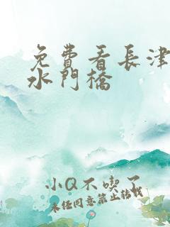 免费看长津湖之水门桥 免费看长津湖之水门桥