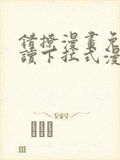 错撩漫画免费阅读下拉式漫画