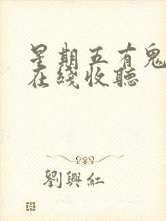 星期五有鬼大斌在线收听