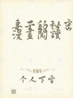 妻子的秘密免费漫画阅读