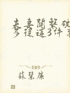 夫妻关系破裂大多从这3件事开始的