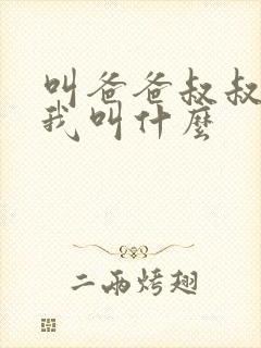 叫爸爸叔叔的人我叫什么