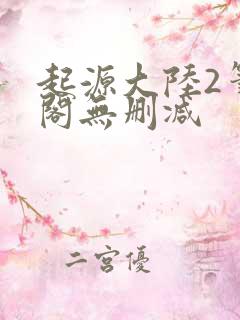 起源大陆2笔趣阁无删减