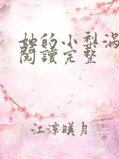 她的小梨涡免费阅读完整