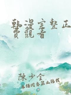 韩漫完整正版免费观看