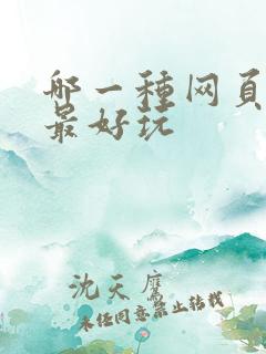 哪一种网页游戏最好玩