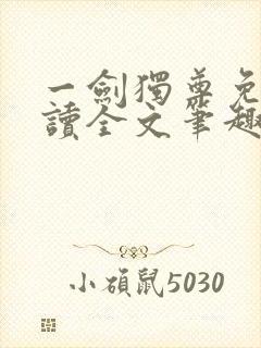 一剑独尊免费阅读全文笔趣阁