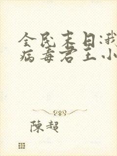 全民末日:我,病毒君王小说未删版