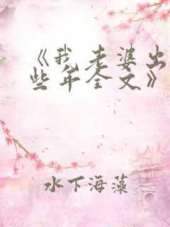 《我老婆出轨那些年全文》 《我老婆出轨那些年全文》