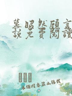 慕昭然顾言深小说免费阅读最新章节