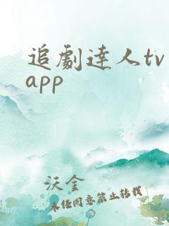 追剧达人tv版app