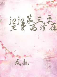 jojo第三季免费高清在线观看