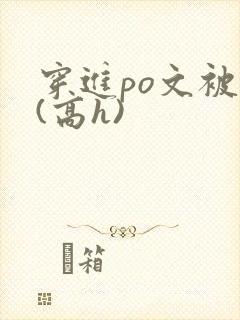 穿进po文被c(高h)