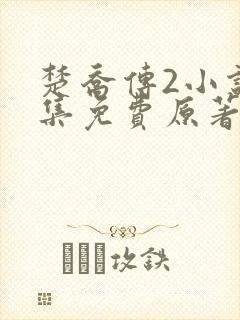 楚乔传2小说全集免费原著