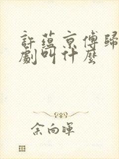 许蕴京傅归之短剧叫什么