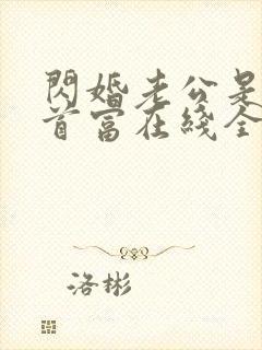 闪婚老公是千亿首富在线全本阅读