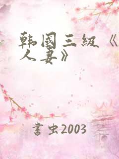 韩国三级《美味人妻》