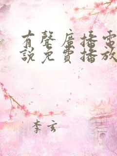 有声广播电台小说免费播放