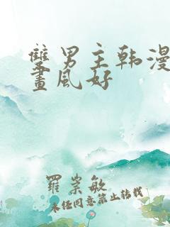 双男主韩漫推荐画风好