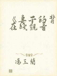 《妻子的背叛》在线观看 《妻子的背叛》在线观看