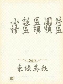 小说区图片区激情区视频区