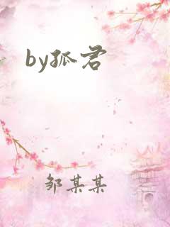 by孤君