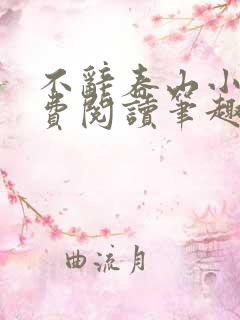 不辞春山小说免费阅读笔趣阁