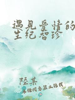 遇见爱情的利先生纪智珍