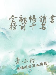 金融畅销书排行榜前十名