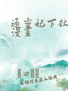 通灵妃下拉式酷漫画