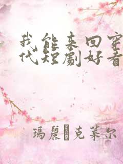 我能来回穿梭古代短剧好看的