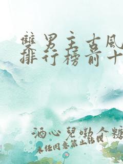 双男主古风小说排行榜前十名