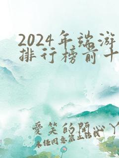 2024年端游排行榜前十名网络游戏