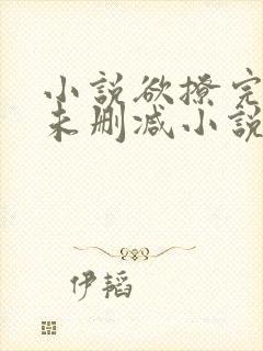 小说欲撩完整版未删减小说