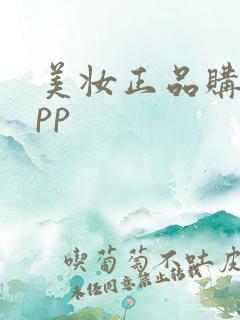 美妆正品购物app