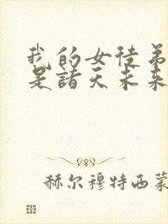 我的女徒弟们都是诸天未来大佬