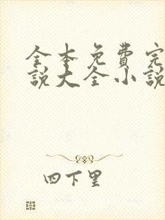 全本免费完结小说大全小说