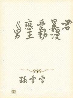 《恋爱暴君》双男主动漫
