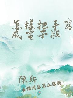 怎样把手写版变成电子版