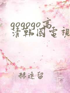 gogogo高清韩国电视剧免费看