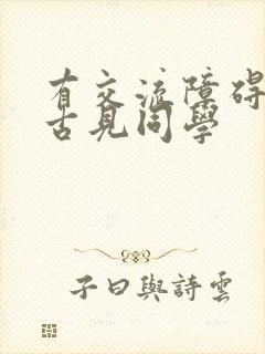 有交流障碍症的古见同学