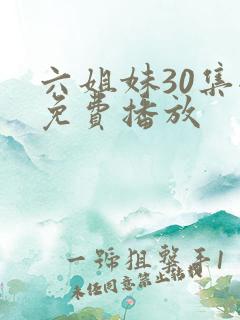 六姐妹30集全免费播放