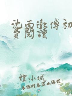 沈南彻傅初安免费阅读
